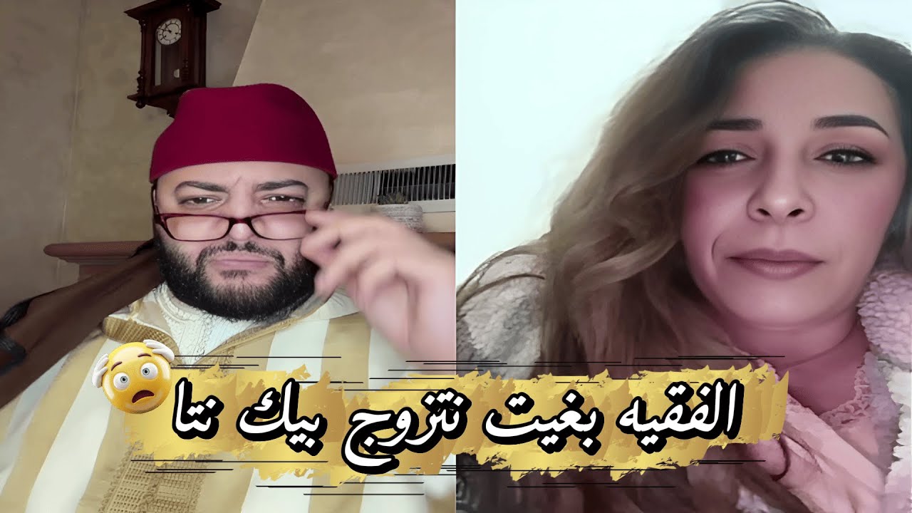 لايف الزواج مع الفقيه الفقيه بغيت نتزوج بك نتا ونديرو وليدات