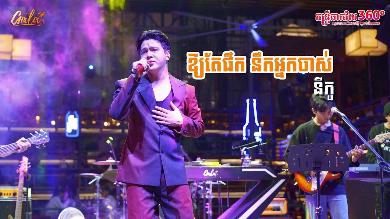 ឱ្យតែផឹក នឹកអ្នកចាស់-នីកូ  ( LIVE PERFORMANCE )