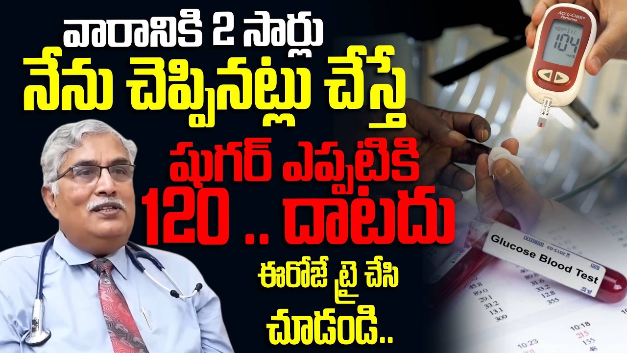 Must Watch | నేను చెప్పినట్లు చేస్తే షుగర్ 120.. దాటదు | Diabetes Control Tips | Diabetes Test