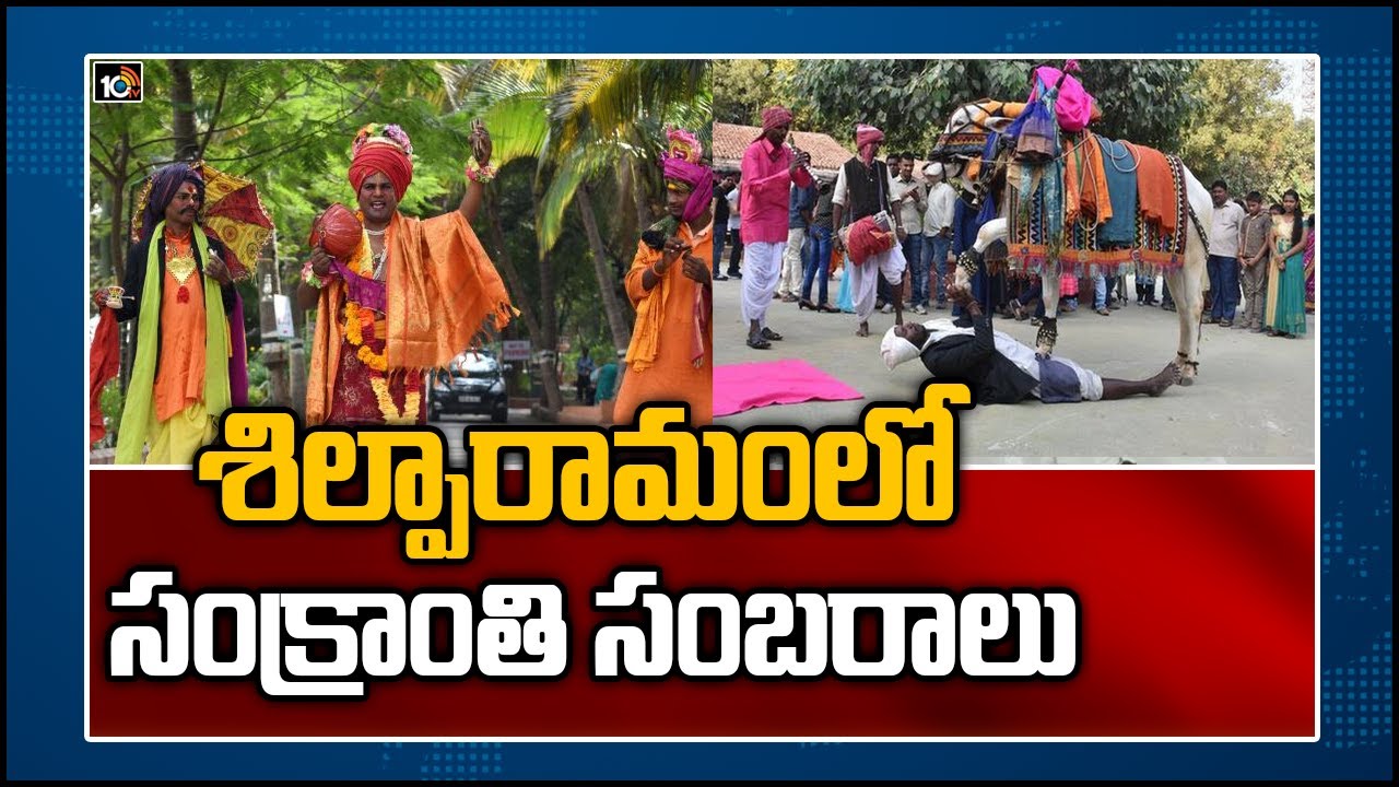 శిల్పారామంలో సంక్రాంతి సంబరాలు: Sankranti Festival Celebrations At Shilparamam | 10TV News