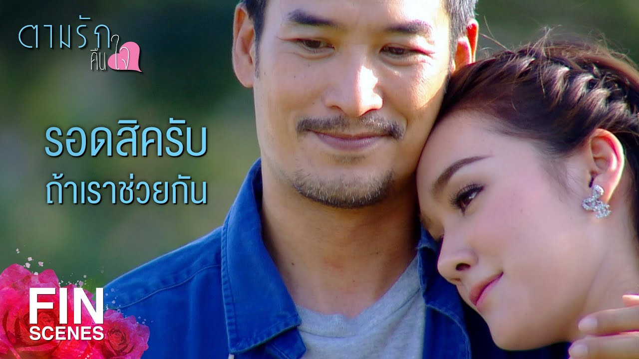 FIN | ขอโอกาสให้ผมได้ดูแลคุณน้อง และแก้ไขสิ่งที่ทำผิดพลาดมา | ตามรักคืนใจ EP.16 | Ch3Thailand