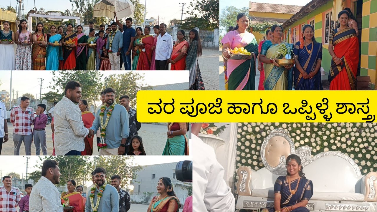 ವರ ಪೂಜೆ ಹಾಗೂ ಒಪ್ಪಿಳ್ಳೆ ಶಾಸ್ತ್ರ 🥰#marriage #marriageproposals #marriagevideo #marriagegoals #viral 