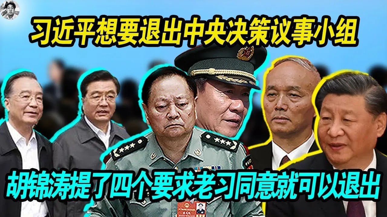 习近平想要退出中央决策议事小组， 胡锦涛提了四个要求，老习同意就可以退出！