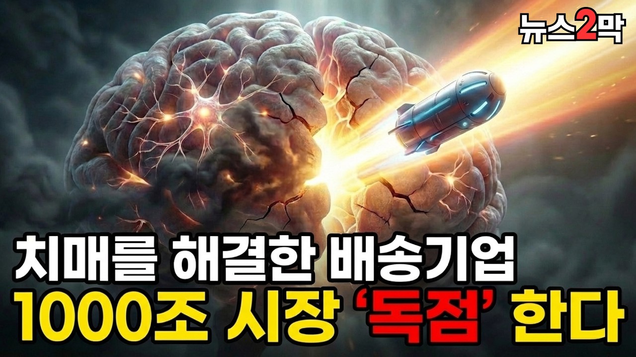 치매를 해결한 유일한 '배송 기업' 찾았습니다. 1,000조 시장의 '통행세'를 독점할 기업