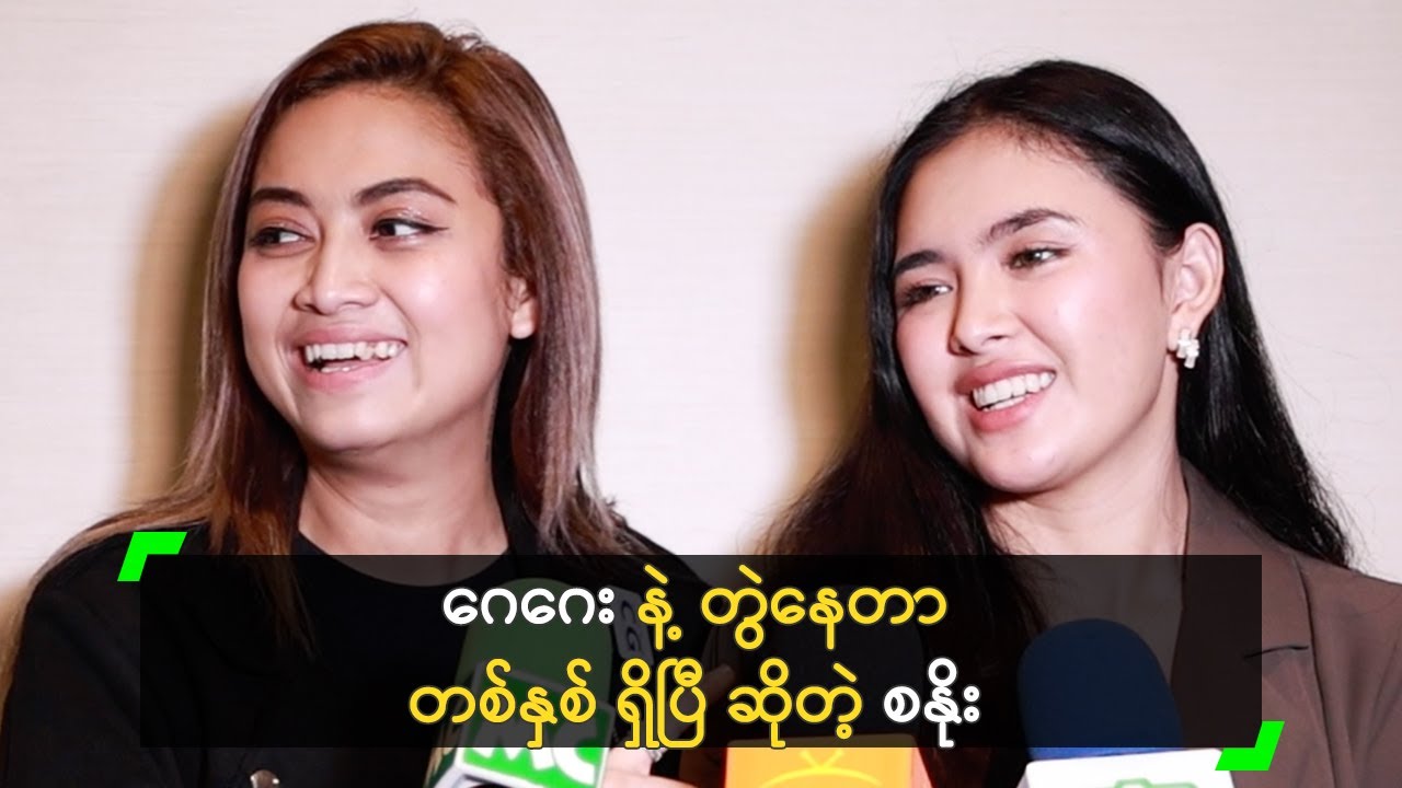 ဂေဂေး နဲ့ တွဲနေတာ တစ်နှစ် ရှိပြီ ဆိုတဲ့ စနိုး
