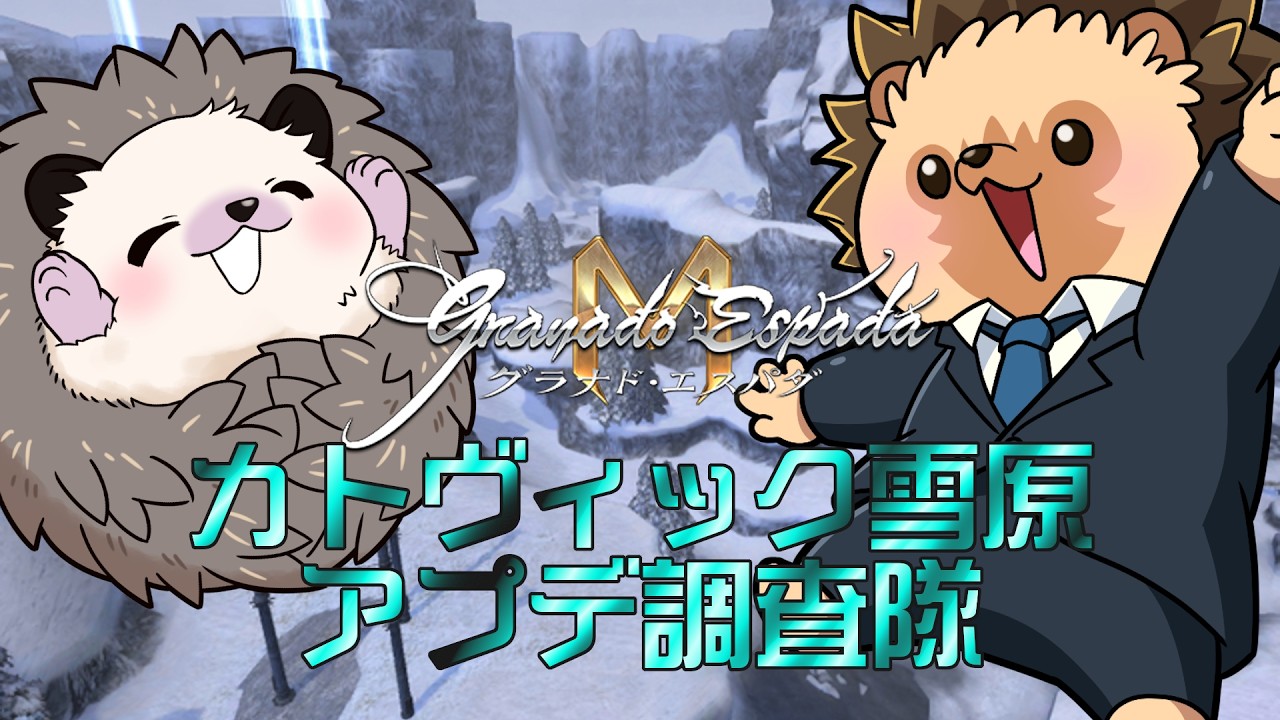 【GEM】恒例のPvPエリア実装でごぜーやす #グラナドエスパダM
