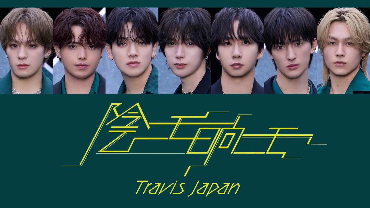 陰ニモ日向ニモ-Travis Japan 【パート分け/歌詞/和訳】
