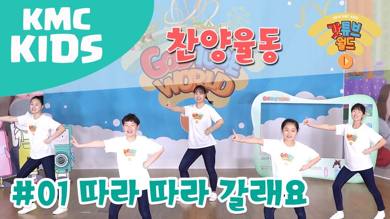 [2019 갓튜브월드_율동영상] 01 따라따라 갈래요