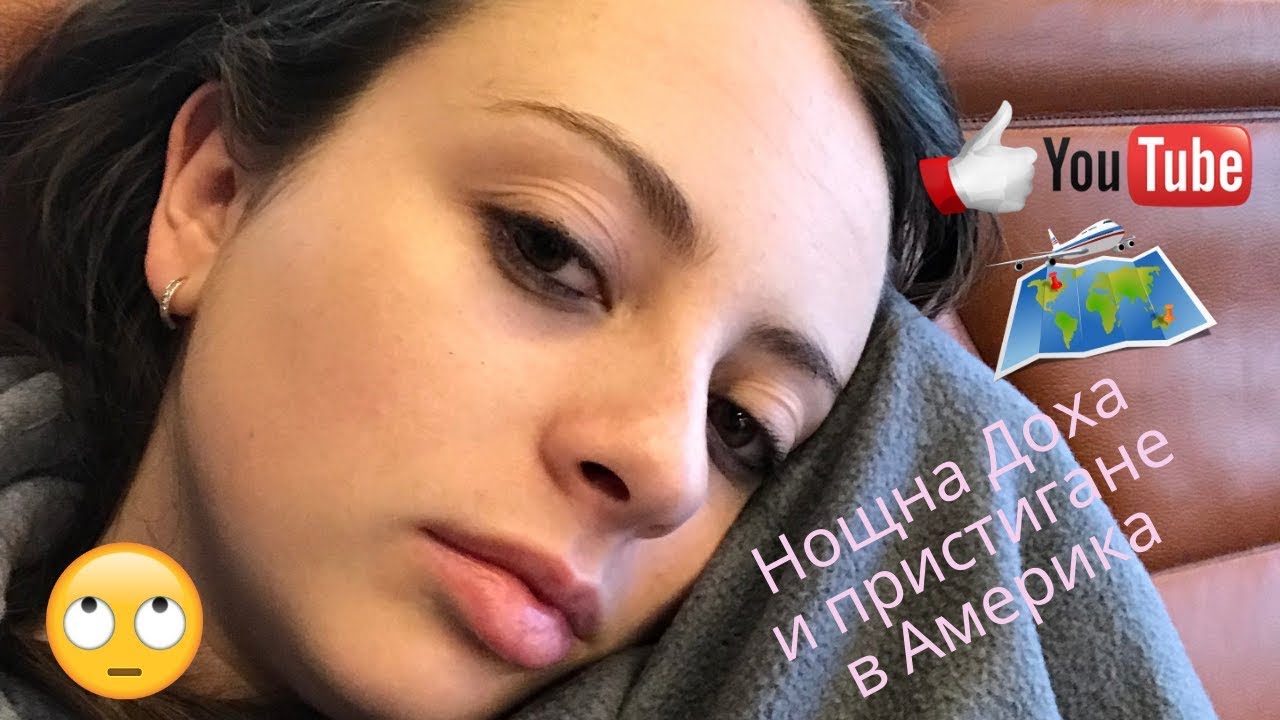 Над 30 часа без сън. Нощна Доха и пристигане в Америка