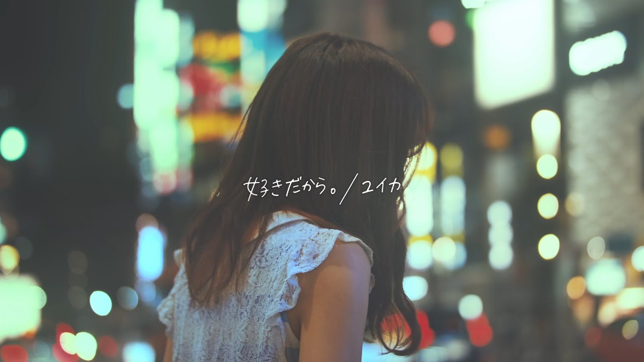 好きだから。/ユイカ【こはならむ】