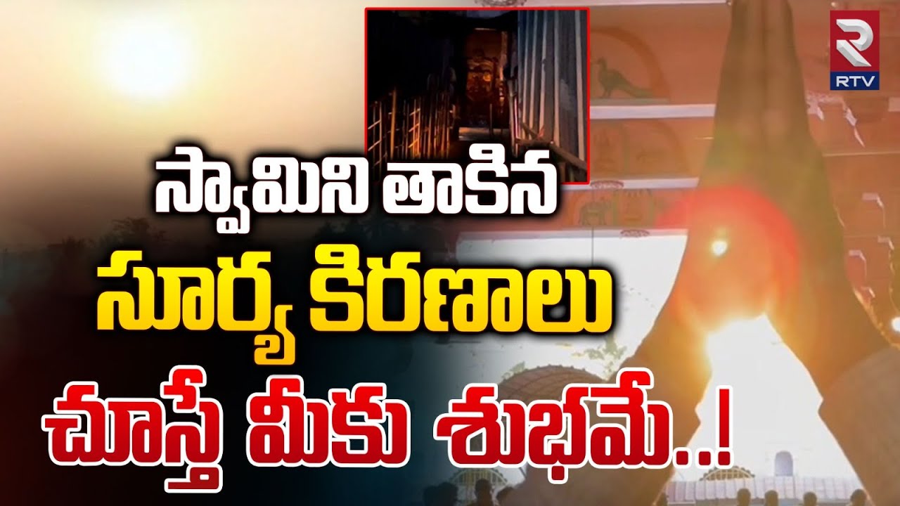 స్వామిని తాకిన సూర్య కిరణాలు చూస్తే మీకు శుభమే | Arasavalli Suryanarayana Swamy temple Secrets | RTV