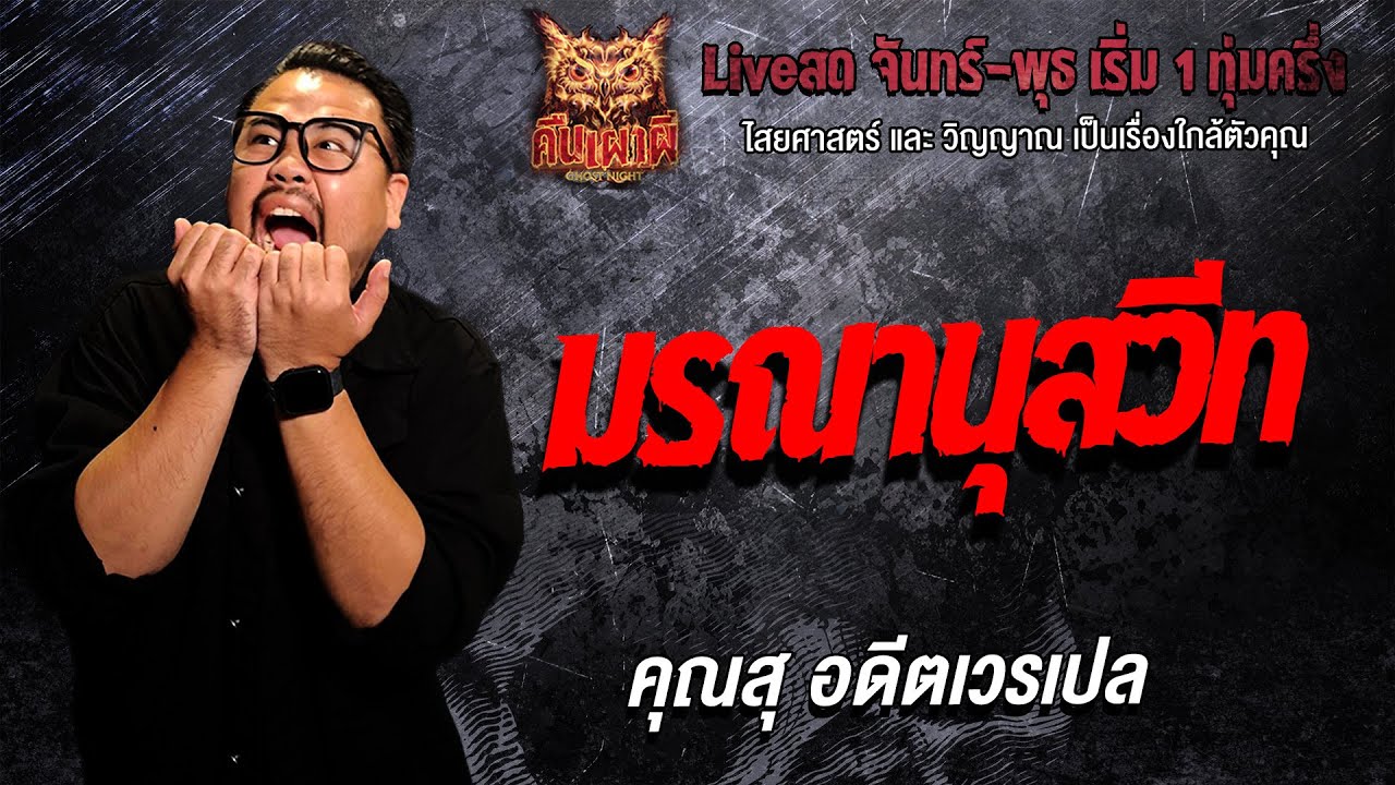 มรณานุสวีท l  คุณสุ อดีตเวรเปล  l คืนเผาผี Ghost Night 28 ม.ค. 69 l #ฟังเรื่องผี#ผี