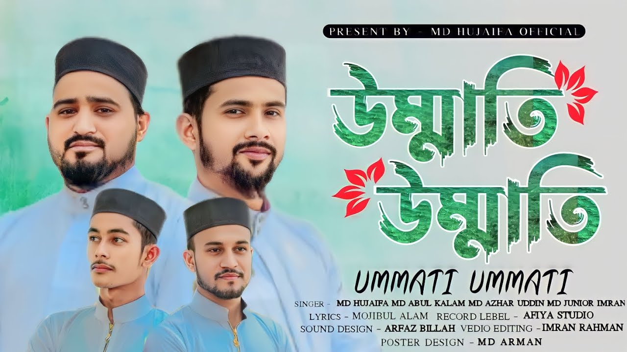 উম্মাতি উম্মাতি || md huzaifa || md Abul Kalam || md azharuddin || md junior imran || bangla gojol