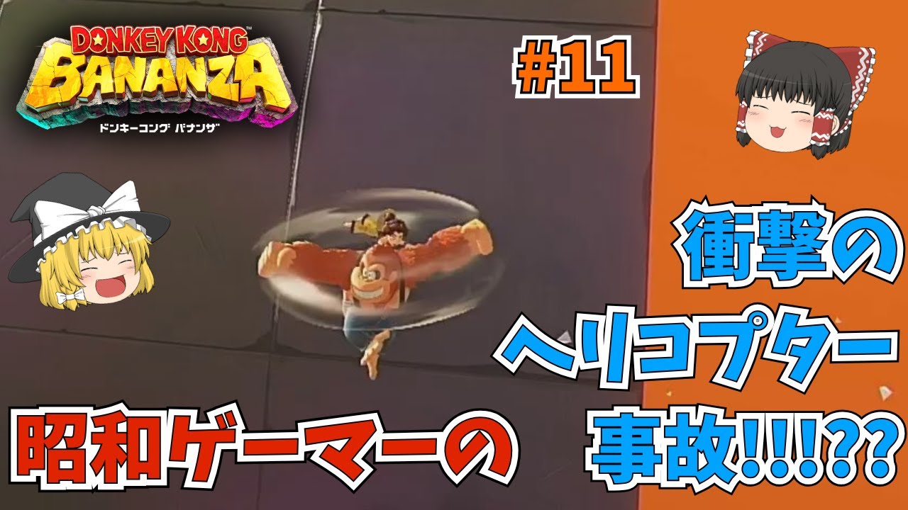 昭和ゲーマーVSマッドミキサー!まさかの実況放棄！期待値普通くらいで見てください！ ドンキーコングバナンザ実況 part11【ゲーム実況】【ゆっくり実況】