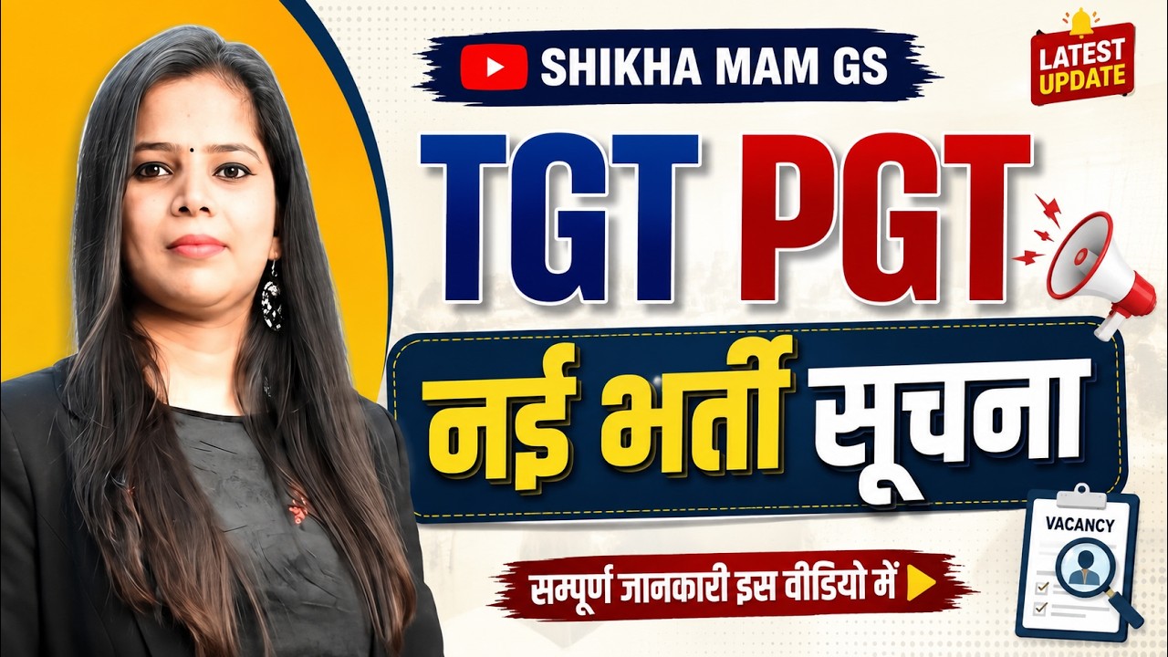 UP TGT PGT नई भर्ती 2026 | नई वैकेंसी का नोटिफिकेशन कब? Latest Update