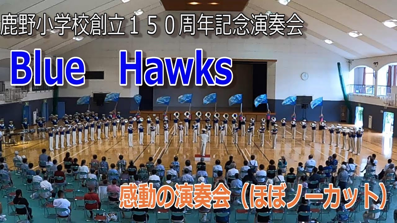 【Blue Hawks】茨城県立大洗高校マーチングバンド部×鹿野小学校創立１５０周年記念