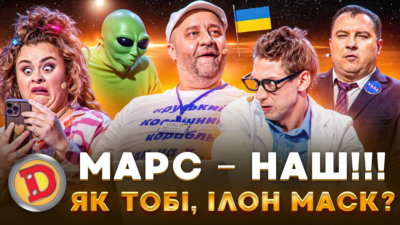 😈 МАРС – НАШ!!! 👊 ЯК ТОБІ, ІЛОН МАСК? 😉 – космос, месник, прослушка 🤣