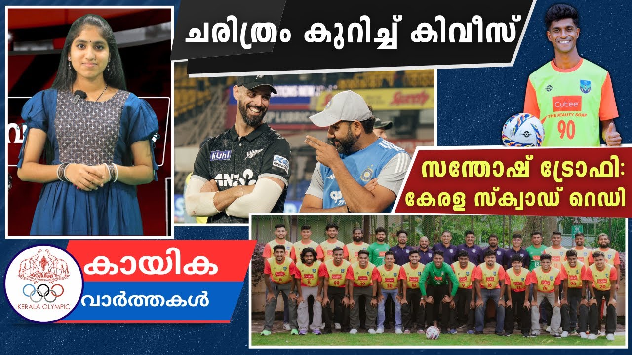 ഇന്ത്യയിൽ ചരിത്രം കുറിച്ച് കിവീസ് | സന്തോഷ്‌ ട്രോഫിക്കൊരുങ്ങി കേരളം WEEKLY SPORTS NEWS