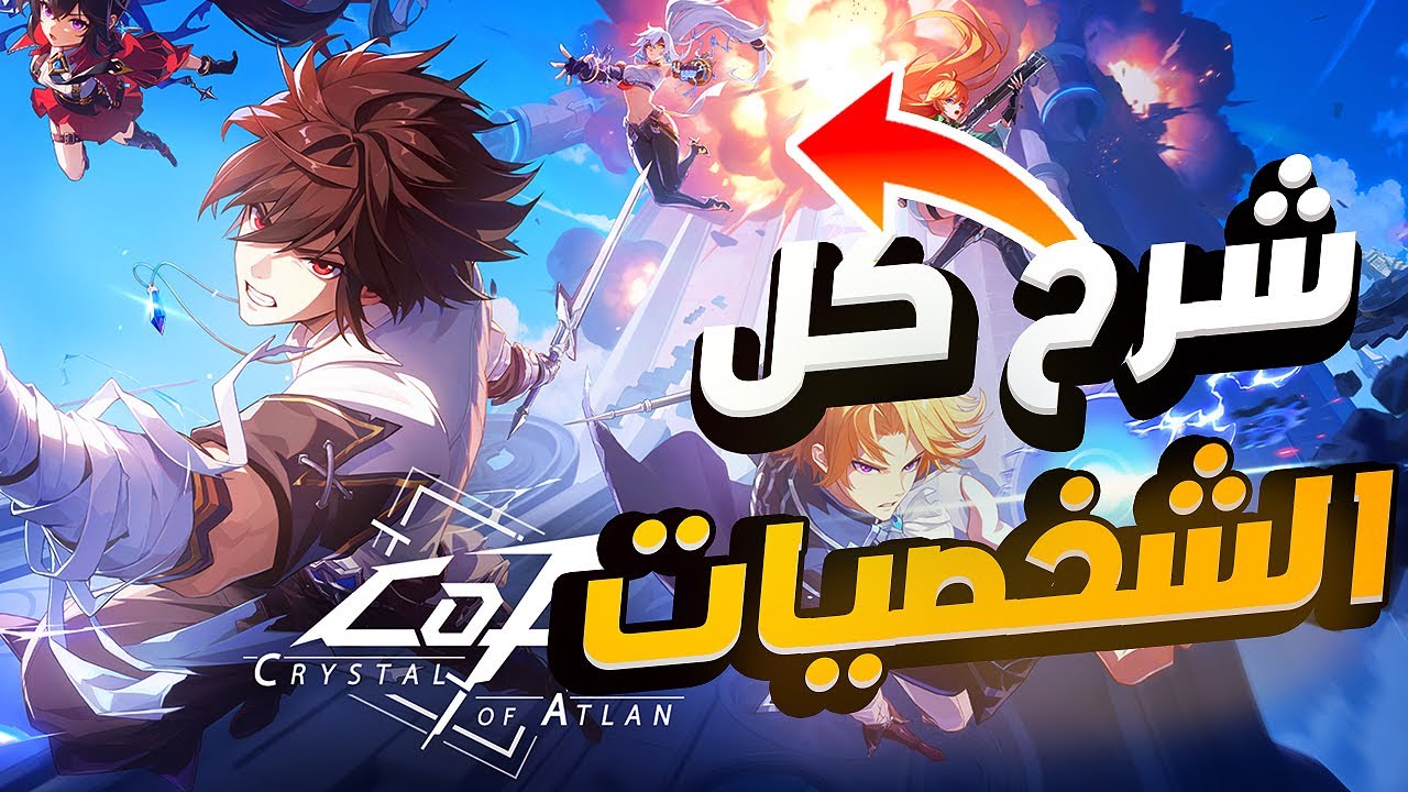 شرح كل شخصيات لعبة Crystal of Atlan 🔥🎮 | مين يستاهل تبدأ بيه ؟