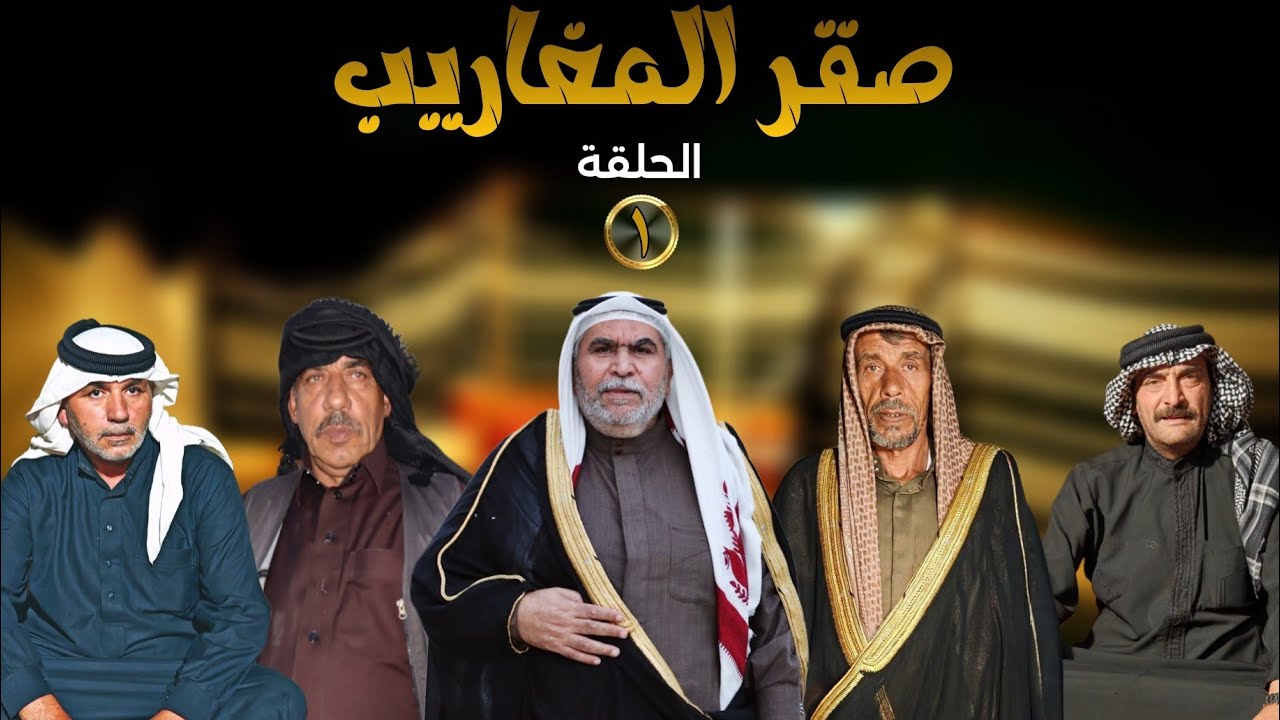 المسلسل البدوي صقر المغاريب الحلقة الأولى