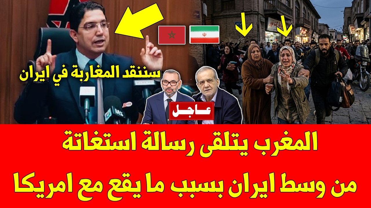 خبر عاجل.. المغرب يتلقى رسالة استغاتة من وسط ايران بسبب ما يقع مع امريكا وهده التفاصيل