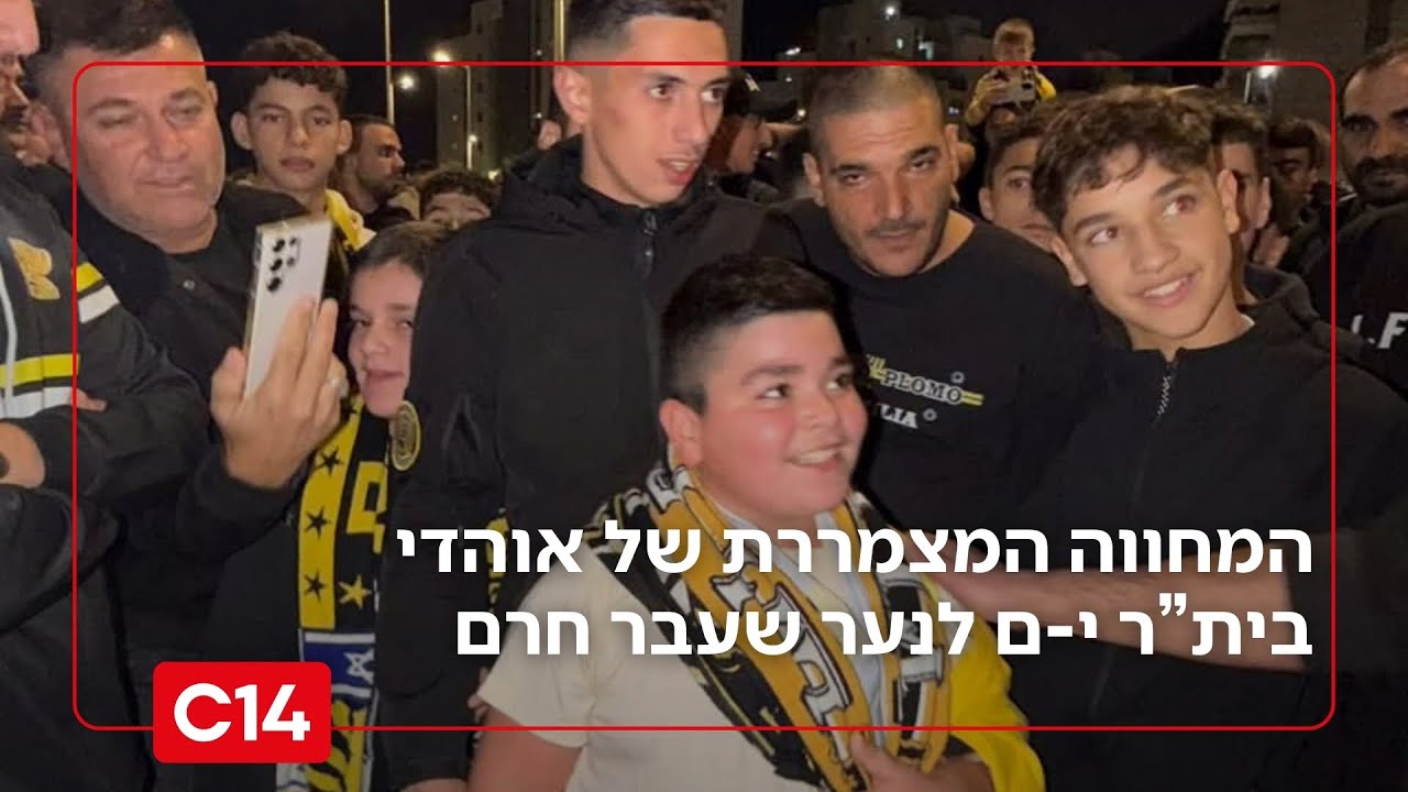 אוהבים מכל הלב: המחווה המצמררת של אוהדי בית
