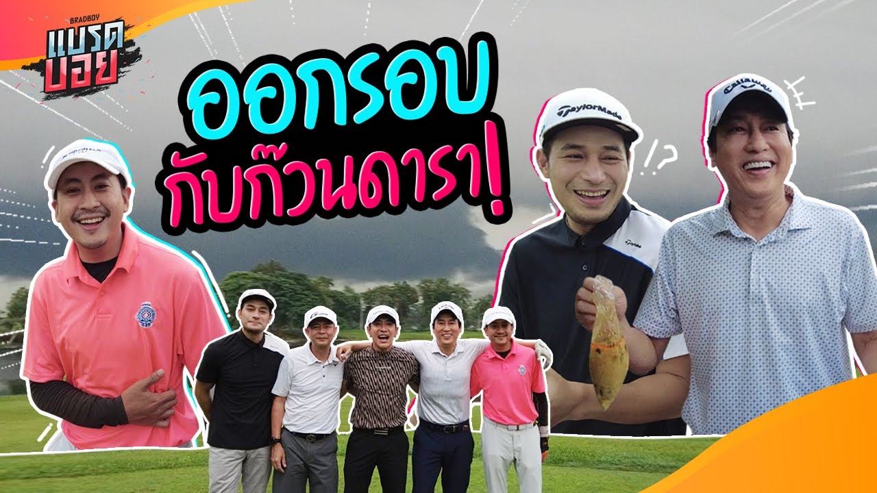 ดวลกอล์ฟกับพี่แท่ง เปอร์ โอม และผู้กำกับ แบบ 4 รุม 1 | Bradboy