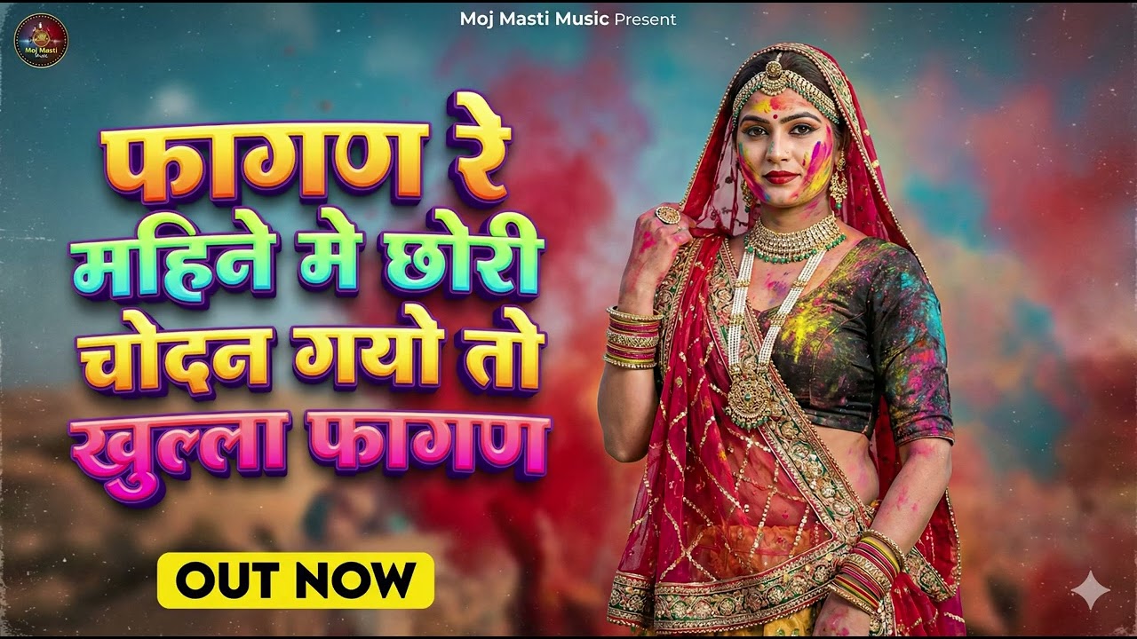 फागण रे महीने मे छोरी चोदन ग्योतो खुला फागण सोंग #RajasthaniFagan#FaganSong#PhaganSong