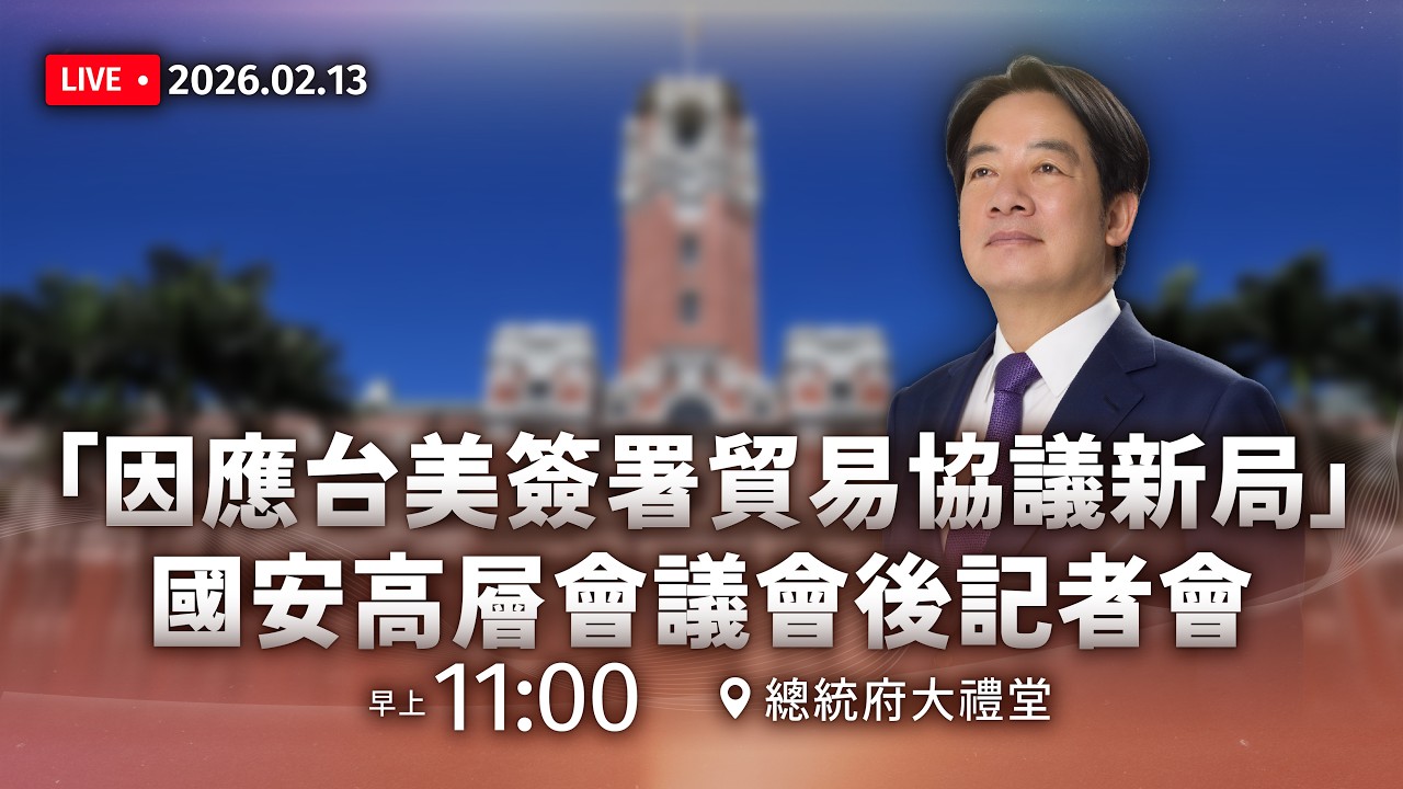 「因應台美簽署貿易協議新局」國安高層會議會後記者會｜2026.2.13