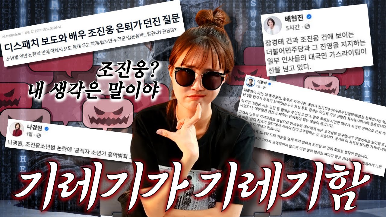 조진웅, 소년범, 공론의 장을 망치는 정치인들 그리고 언론