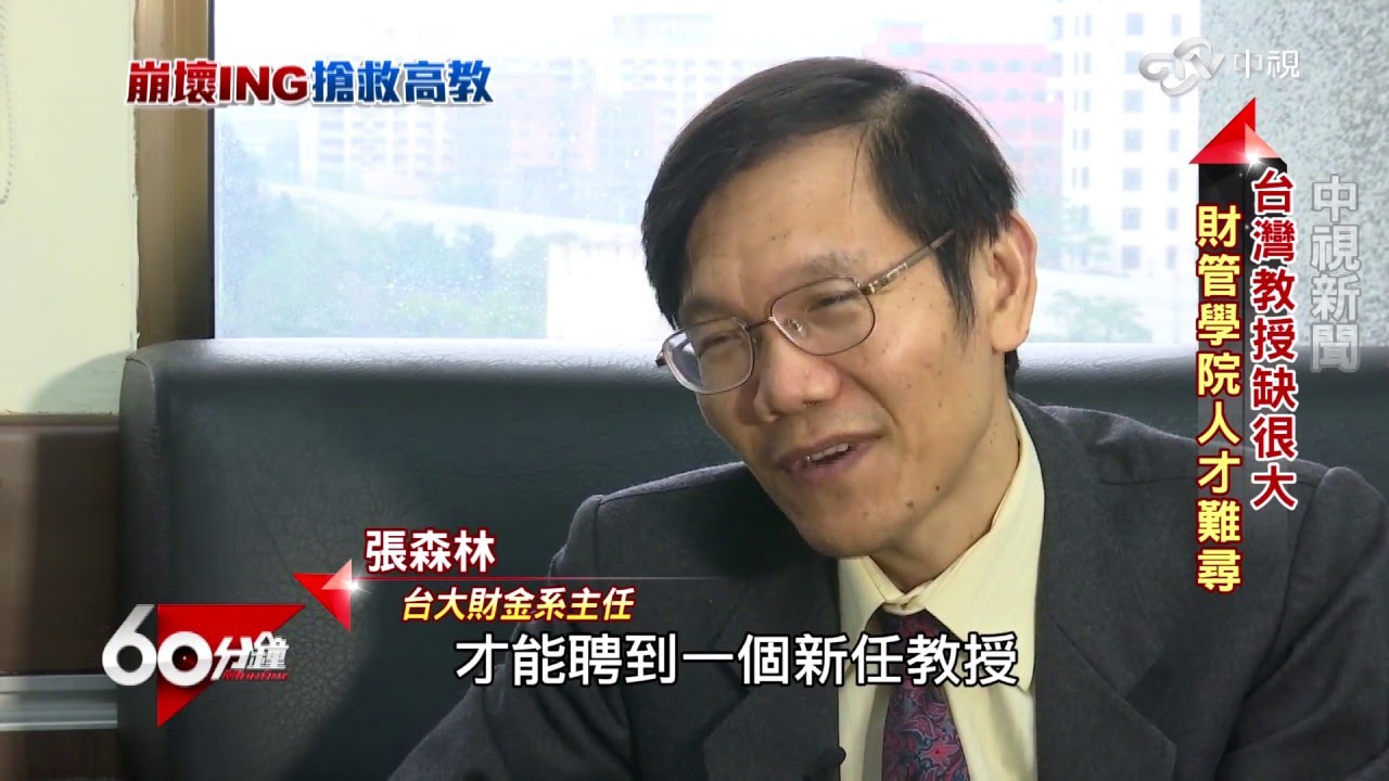 搶救崩壞高教  Part 2  高教自行整併聯姻│60分鐘20160305