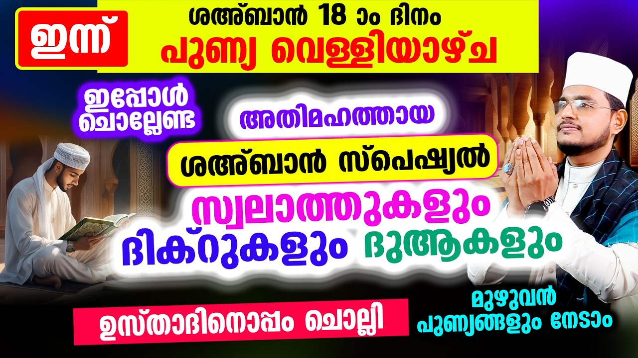 ഇന്ന് ശഅ്‌ബാന്‍ പുണ്യ വെള്ളിയാഴ്ച രാവ്! ഇപ്പോള്‍ ചൊല്ലേണ്ട ദിക്റ് ദുആ സ്വലാത്ത് മജ്‌ലിസ്