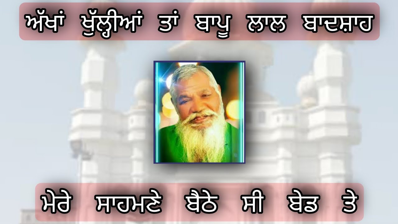 akhaan khullian ta bapu lal badshah mere sahmne baithe c bed te ਅੱਖਾਂ ਖੁੱਲ੍ਹੀਆਂ ਤਾਂ ਬਾਪੂ ਲਾਲ ਬਾਦਸ਼ਾਹ