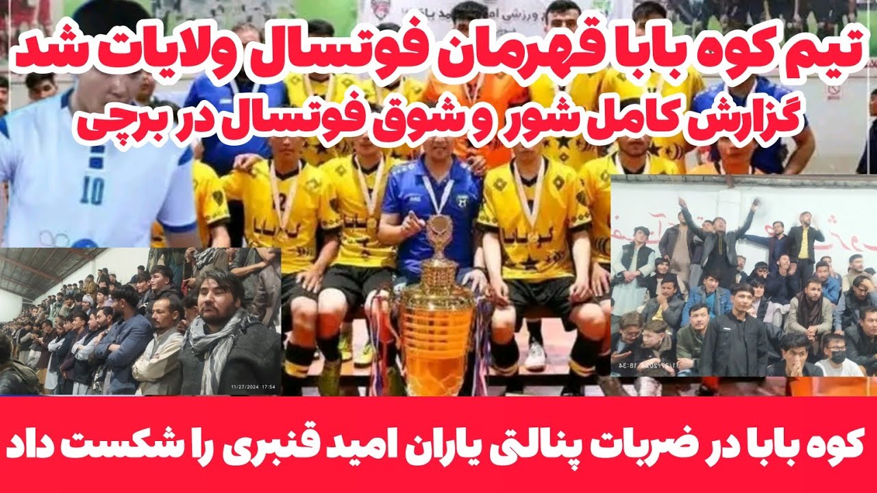 #تیم-فوتسال کوه بابا در ضربات #پنالتی برای #سومین سال پیاپی #قهرمان فوتسال ولایات شد