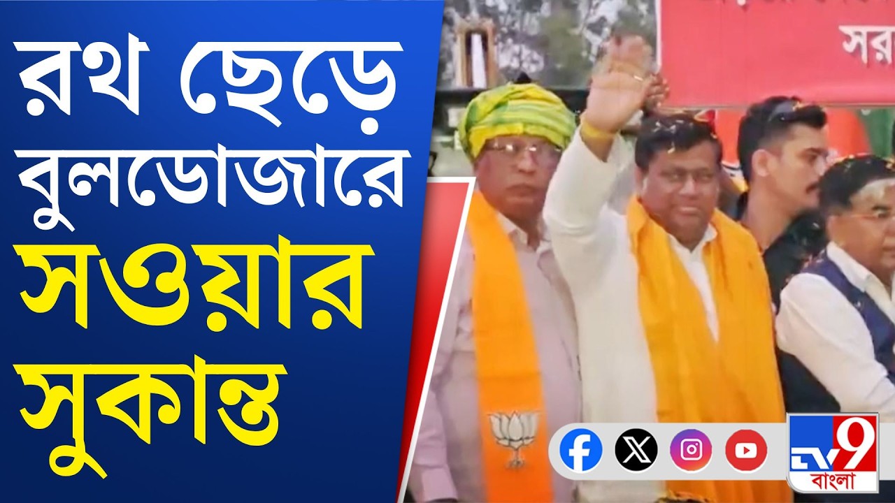 BJP Parivartan Yatra 2026: বুলডোজারে চেপে হুঁশিয়ারি সুকান্তর