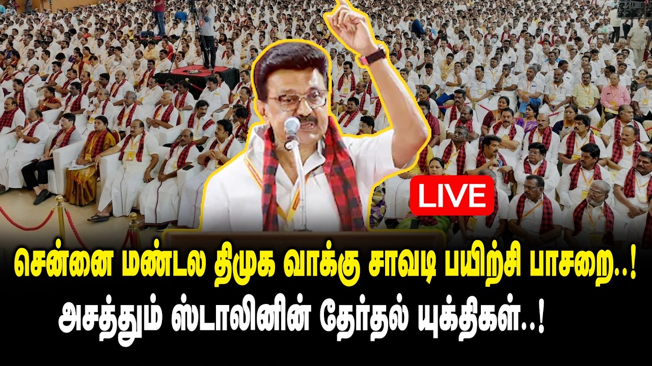 🔴LIVE :சென்னை மண்டல திமுக வாக்கு சாவடி பயிற்சி பாசறை ..!  CM MK Stalin | DMK Conference | King 360