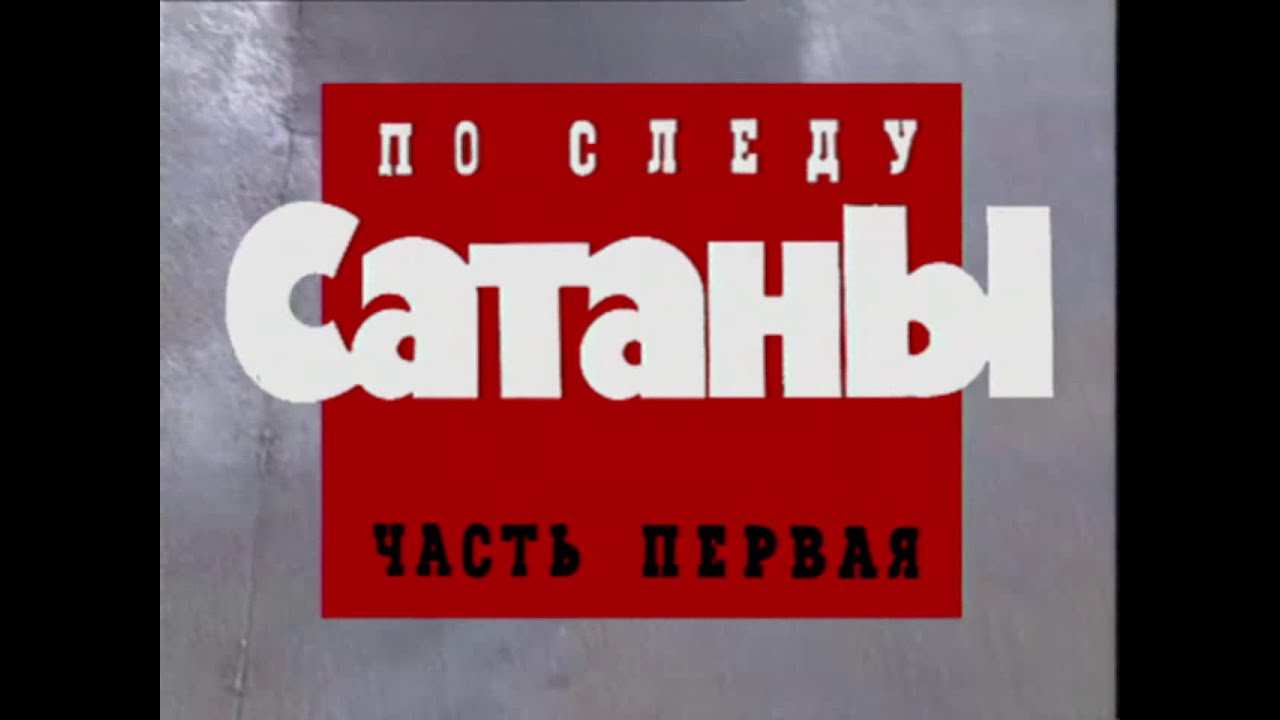 По следу Сатаны. Часть первая