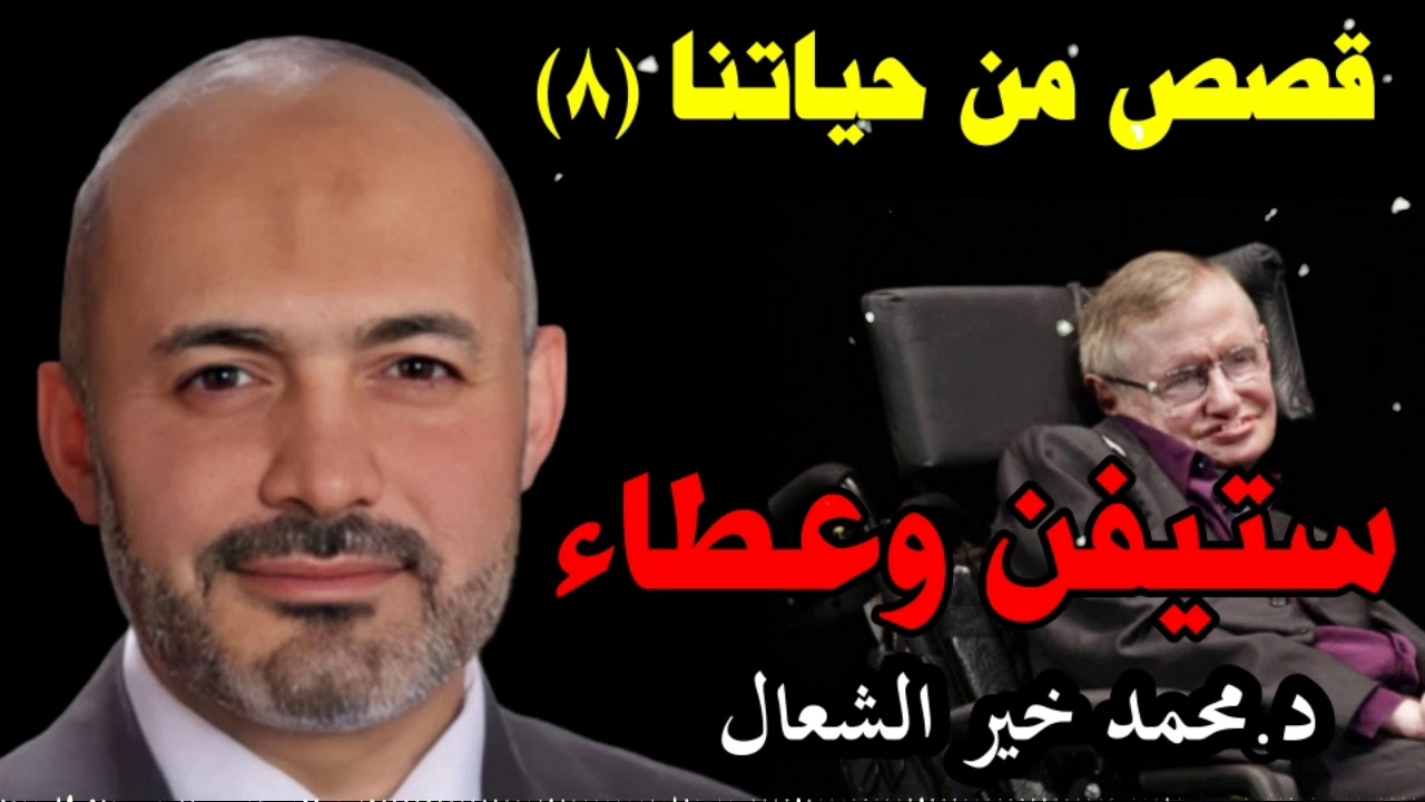 قصص من حياتنا ٨ - ستيفن وعطاء - الشيخ الطبيب محمد خير الشعال