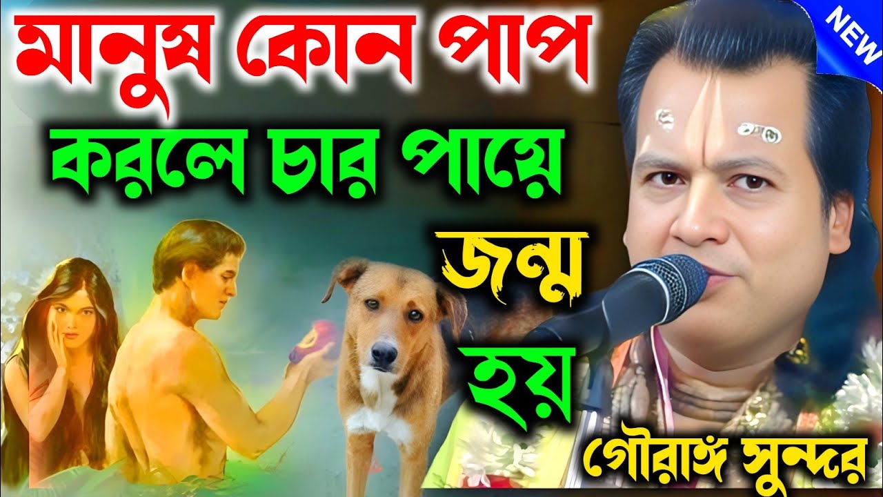 মানুষ কোন পাপ করলে চার পায়ে জন্ম হয়। তত্ত্বকথা।গৌরাঙ্গ সুন্দর কীর্তন ||Gouranga sundar chakraborty