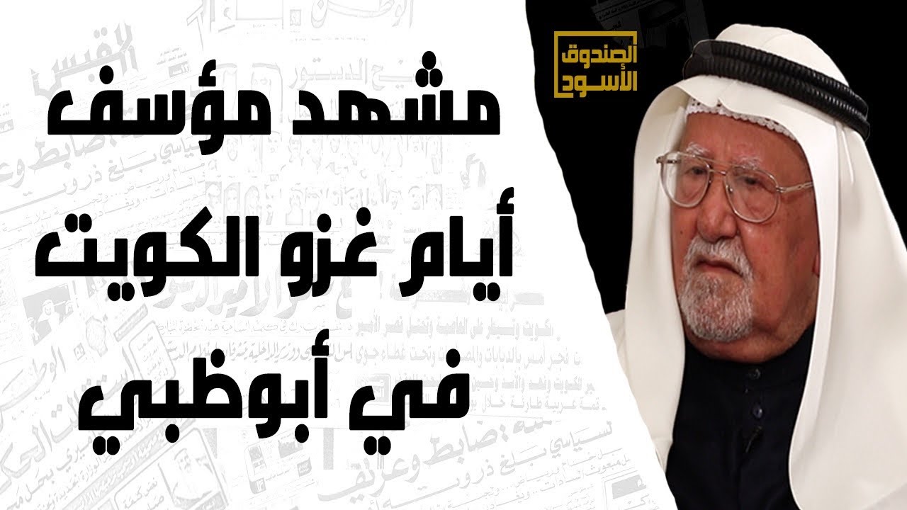 مشهد مؤسف أيام غزو الكويت في أبوظبي