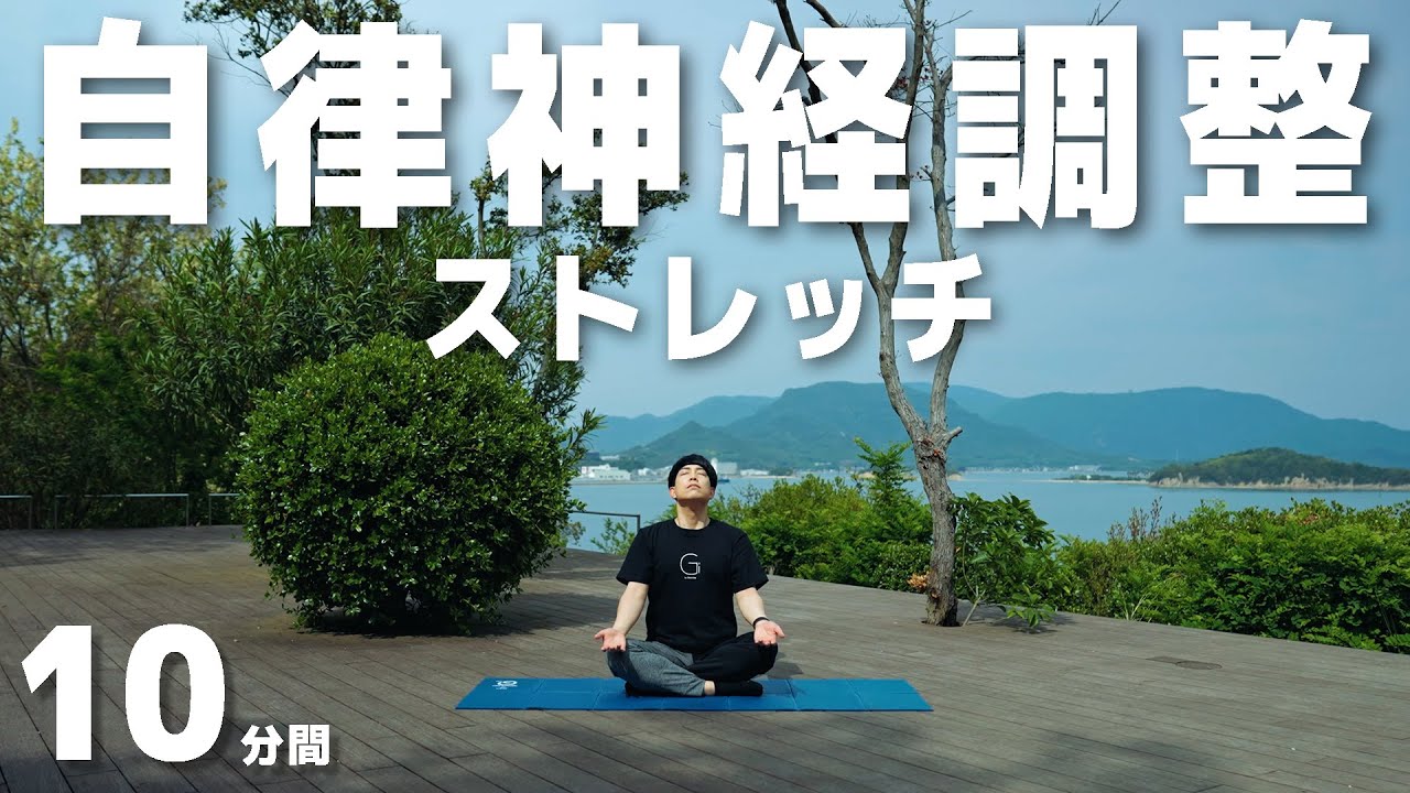 【全身ととのう】カラダの不調を解消する自律神経調整10分ストレッチ！【頭痛/肩こり/不眠/イライラ/生理痛/むくみ】