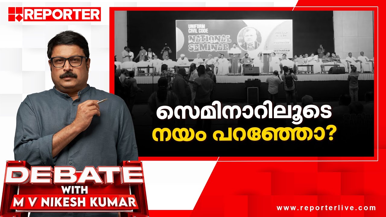 സെമിനാറിലൂടെ നയം പറഞ്ഞോ ? | DEBATE WITH M V NIKESH KUMAR | TODAY 8PM