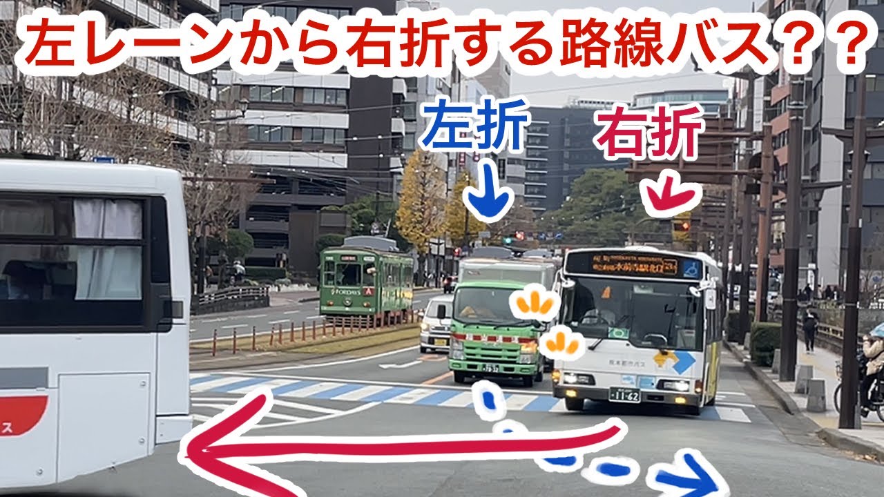 【左レーンから右折する路線バス】熊本市の中心部で見られる一風変わったバス専用レーンをご紹介。