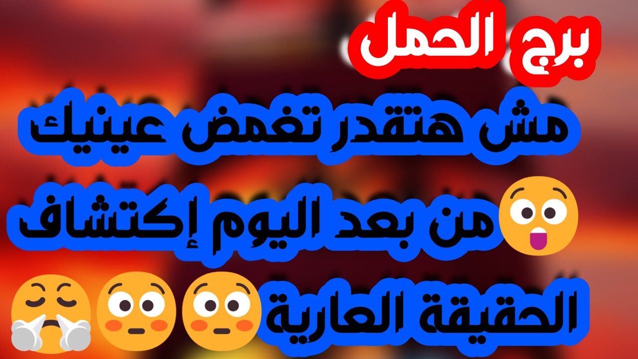 برج الحمل ♈️ أهم التوقعات حب من طرف واحد ومراقبة 👀فرصة ذهبية وارباح مالية💰 نجاة من مكيدة إمرأة ونصره