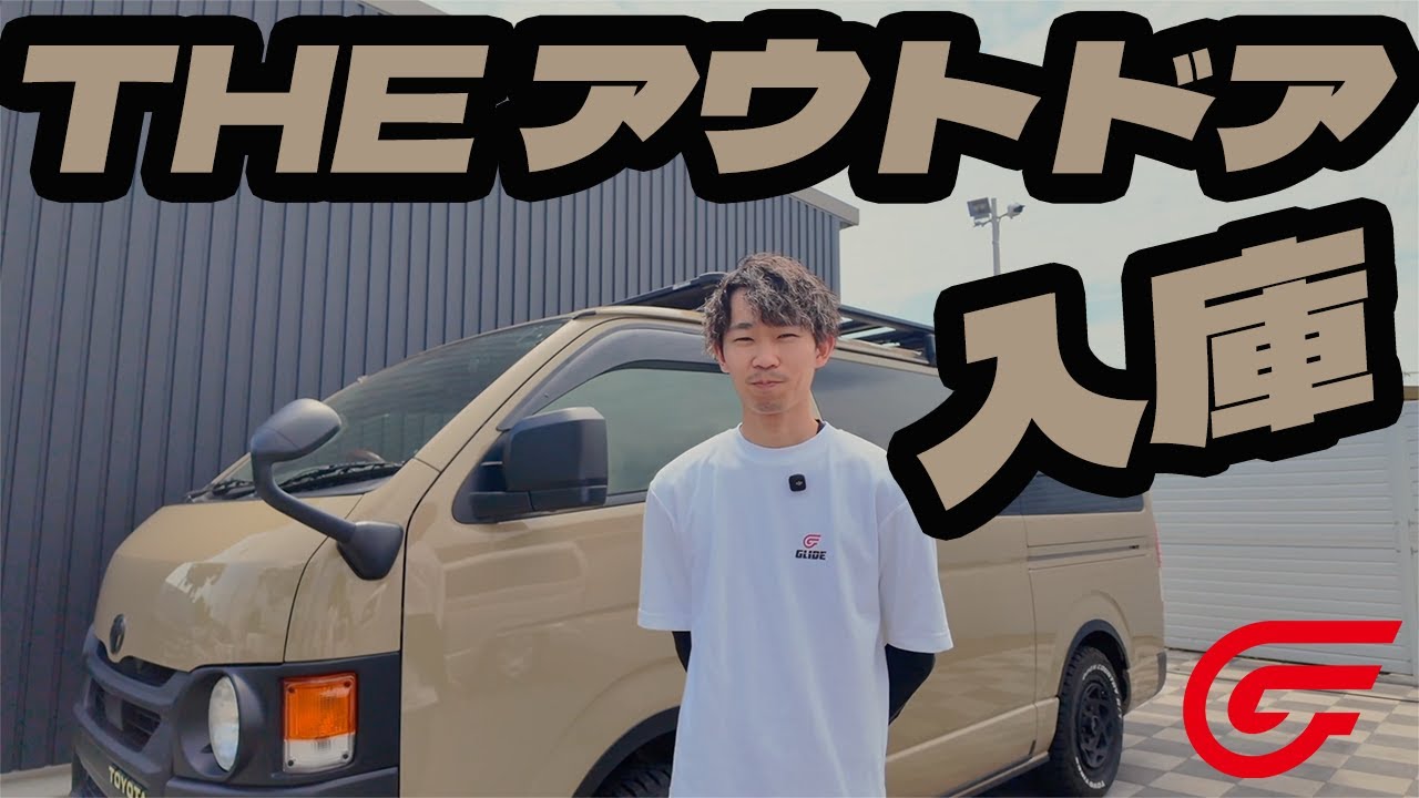 【新入庫紹介】THE　アウトドア　おしゃれなハイエースが入庫しました