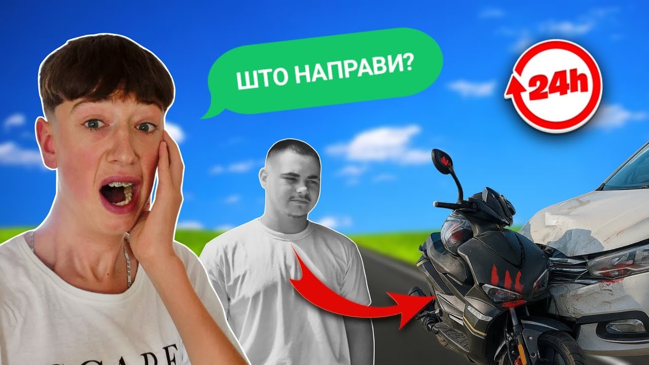 24 ЧАСА МУ ГО ДАДОВ МОТОРОТ НА ФАН!!