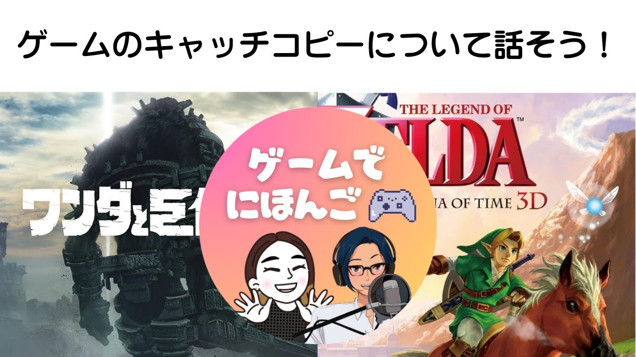 ゲームのキャッチコピーについて話そう！｜ゲームで日本語