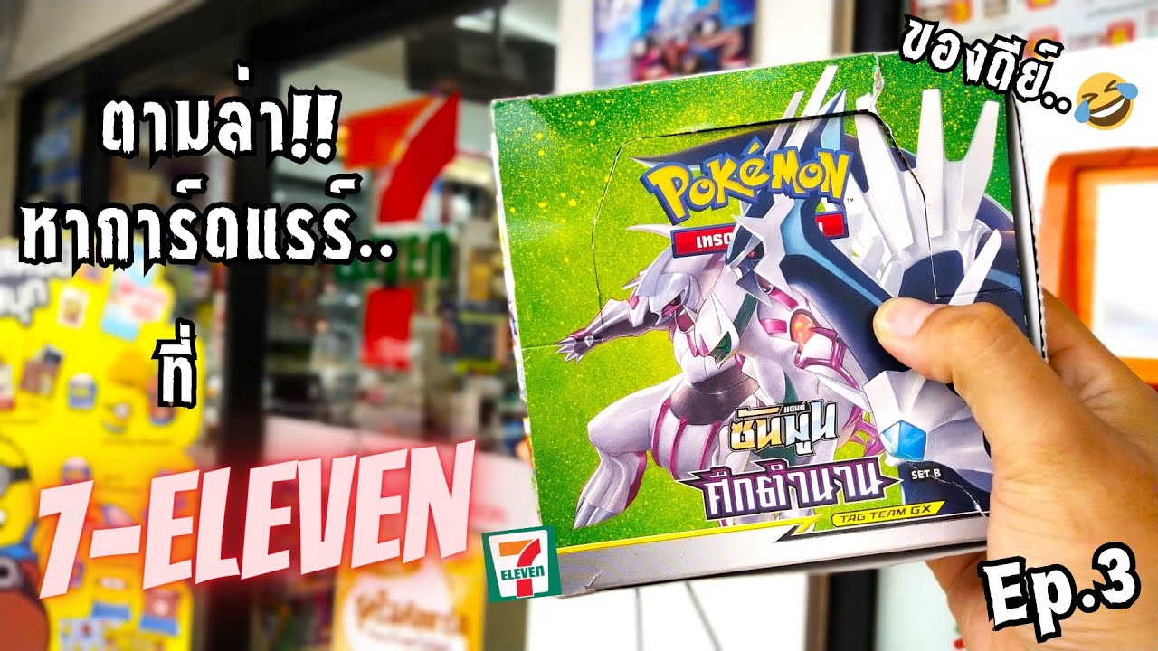 [จอมเกลือ] เปิดการ์ดโปเกม่อน ศึกตำนาน SET B ซื้อจาก 7-Eleven ตามล่าโปเกมอนเทพในตำนาน ?🤣Ep.3#โปเกมอน