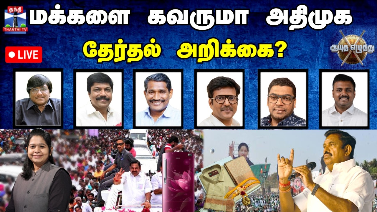 🔴LIVE : ஆயுத எழுத்து || மக்களை கவருமா அதிமுக தேர்தல் அறிக்கை? (24.03.2026) | ADMK | EPS | NDA