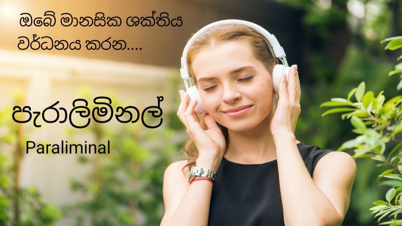 ඔබේ ආද්‍යාත්මික ශක්තිය අවදි කරන Paraliminal
